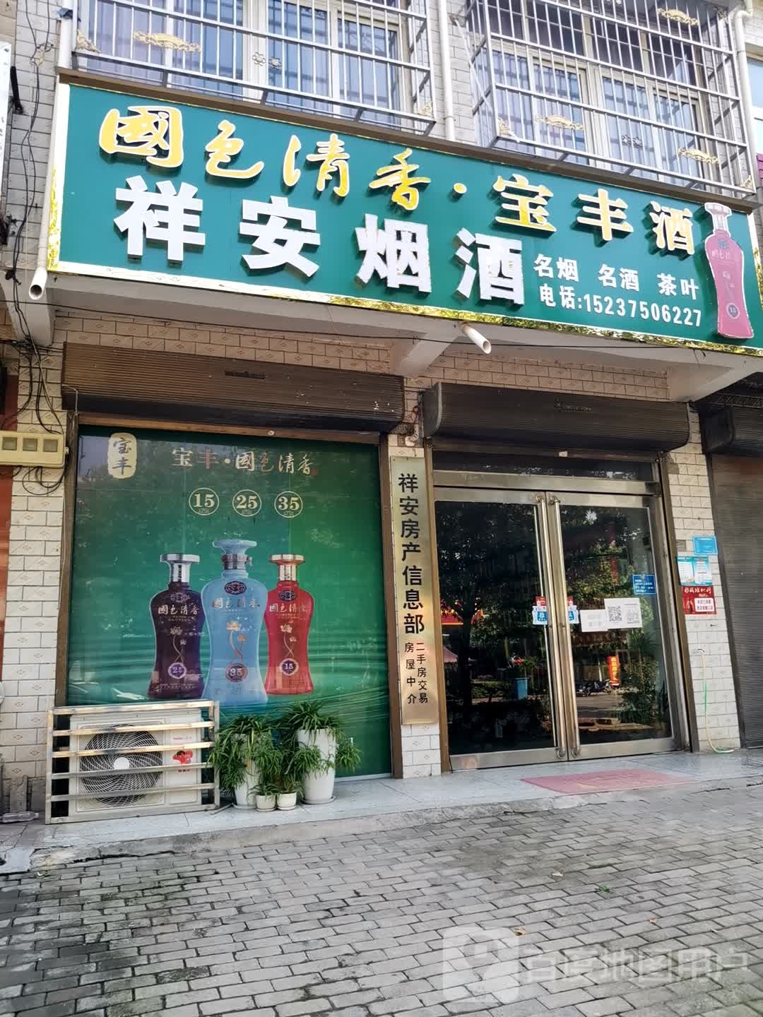 祥定烟酒行