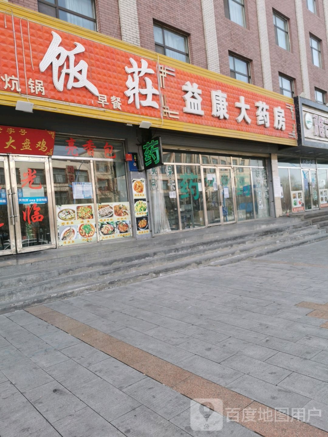 益康大药房(创新街店)