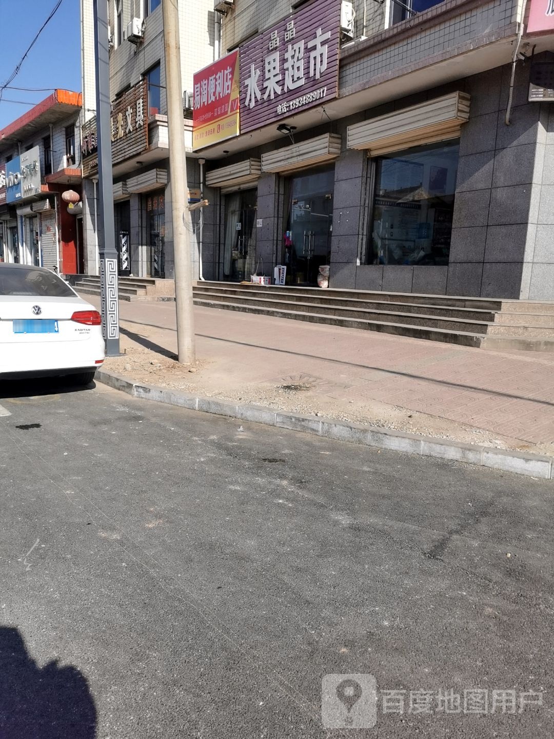 晶晶水果超市(侯郭线店)