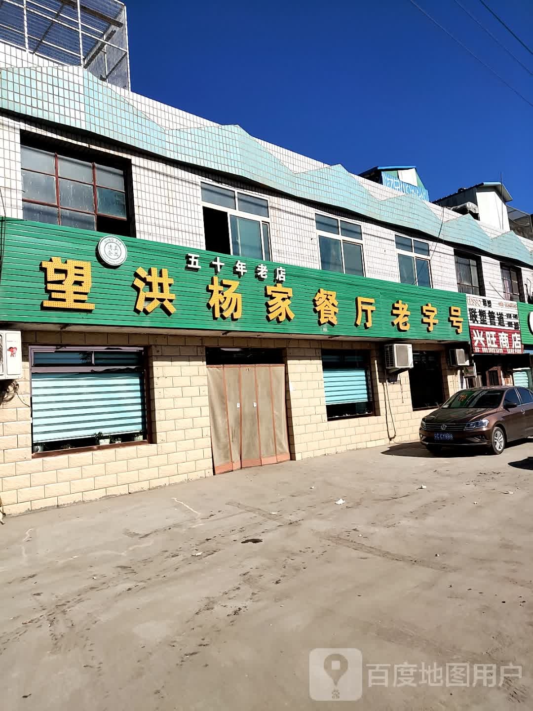 望洪杨家餐厅老字号