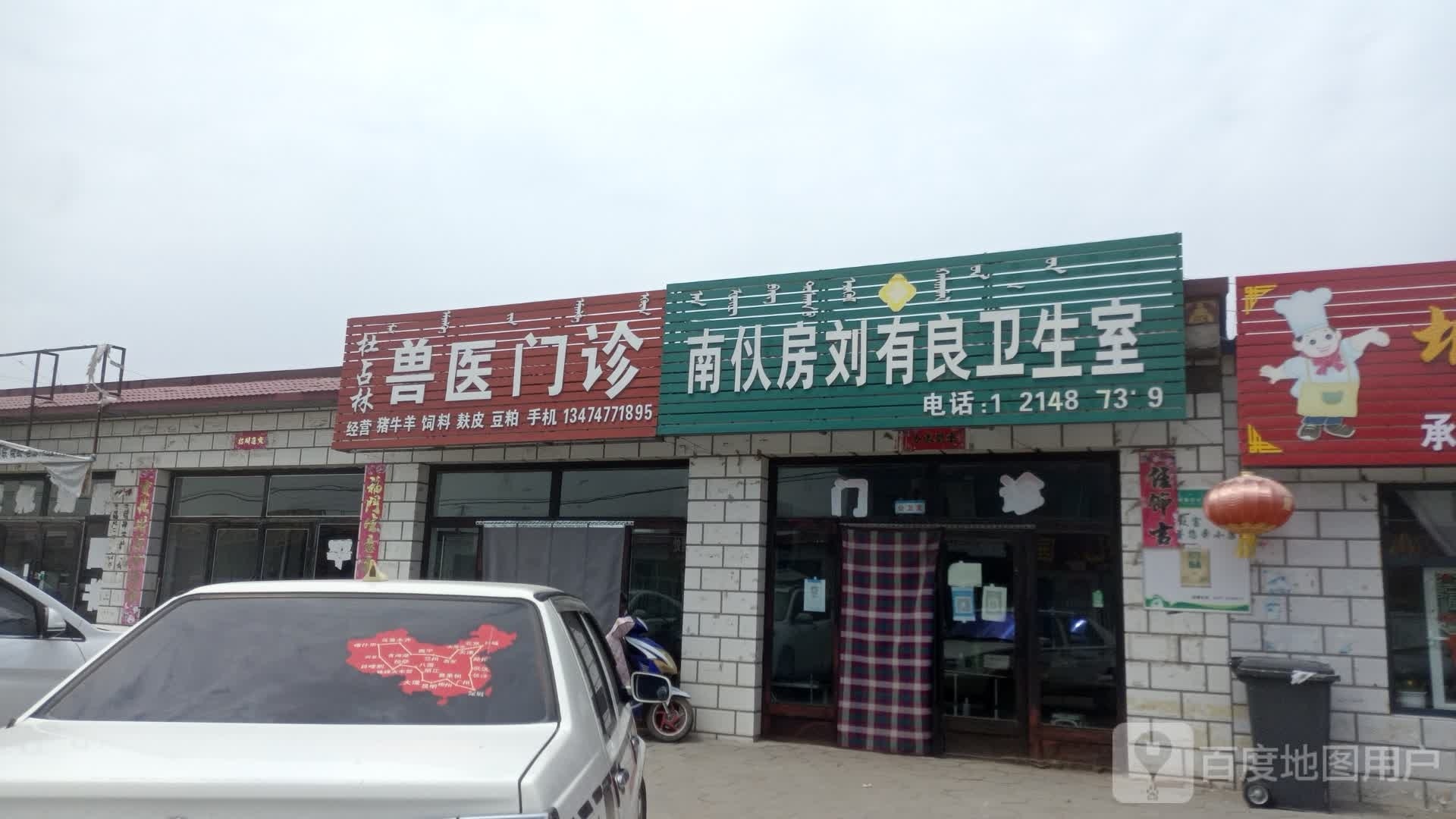 刘有良卫生室
