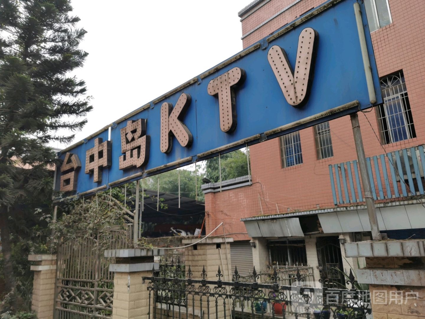 台中岛小KTV