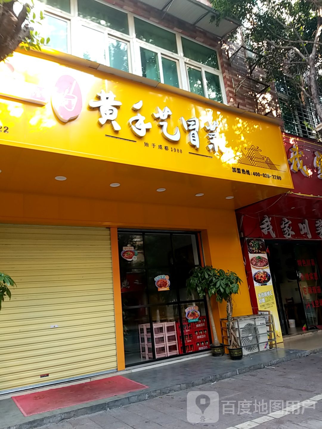 黄手艺冒文兴路店