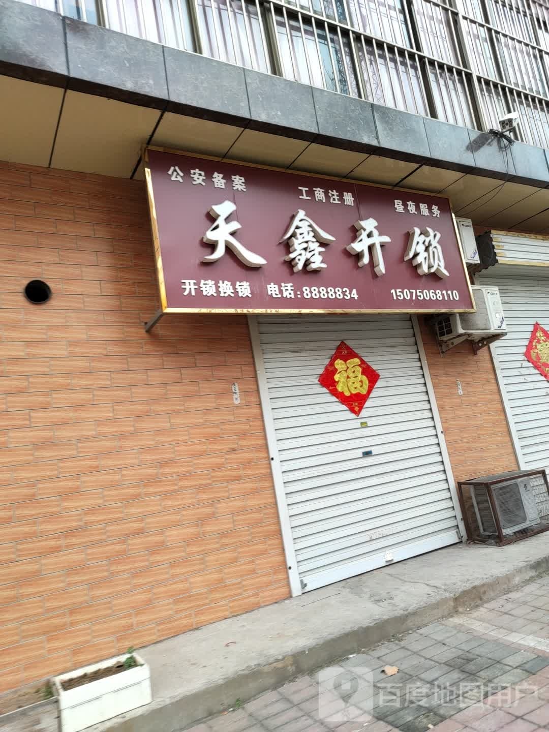天鑫开锁