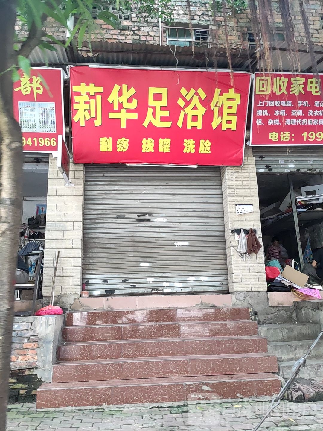 莉华足浴馆