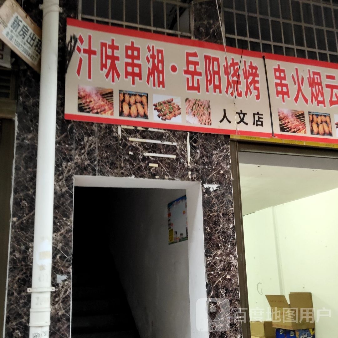 周记岳阳烧烤(人文店)