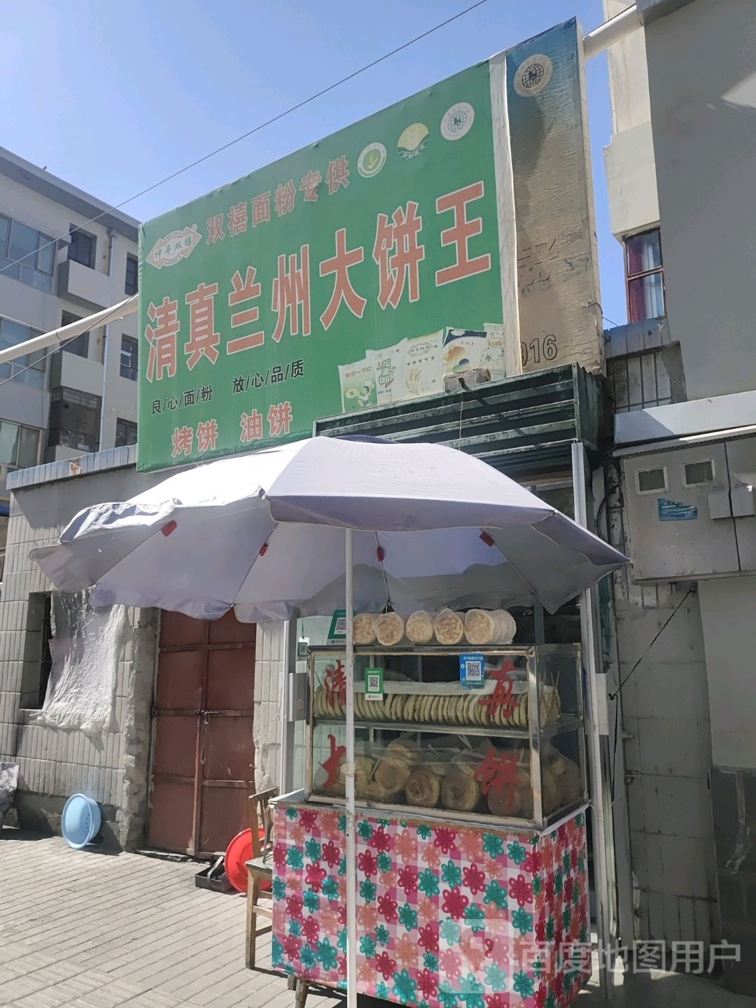 清真兰州大饼王(小吃街店)