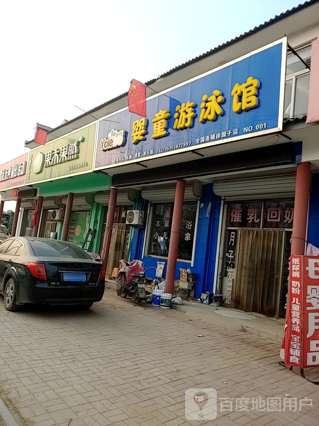 游乐宝婴童游泳馆(徐园子店)