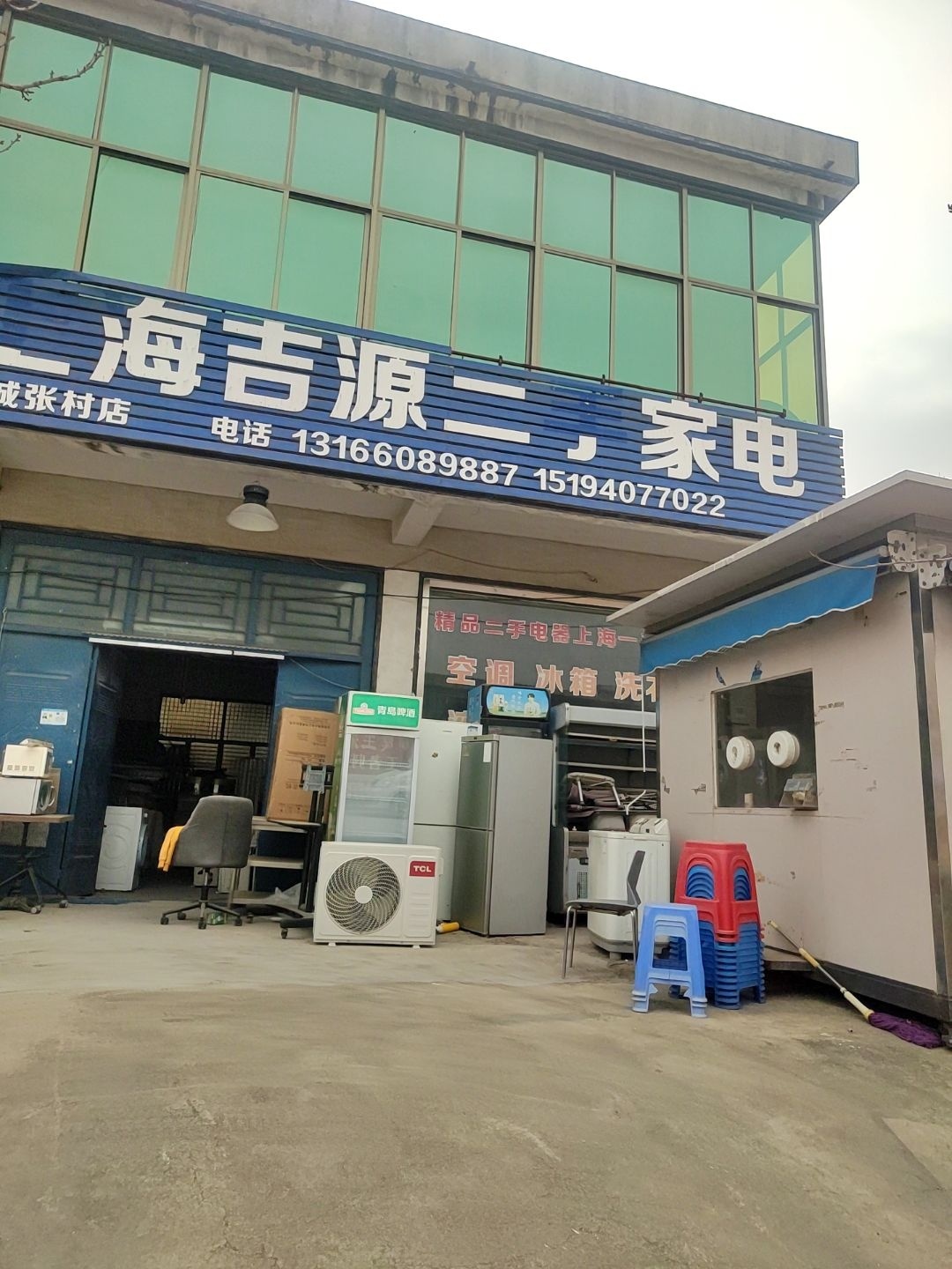 上海吉源二手家电(长城张村店)