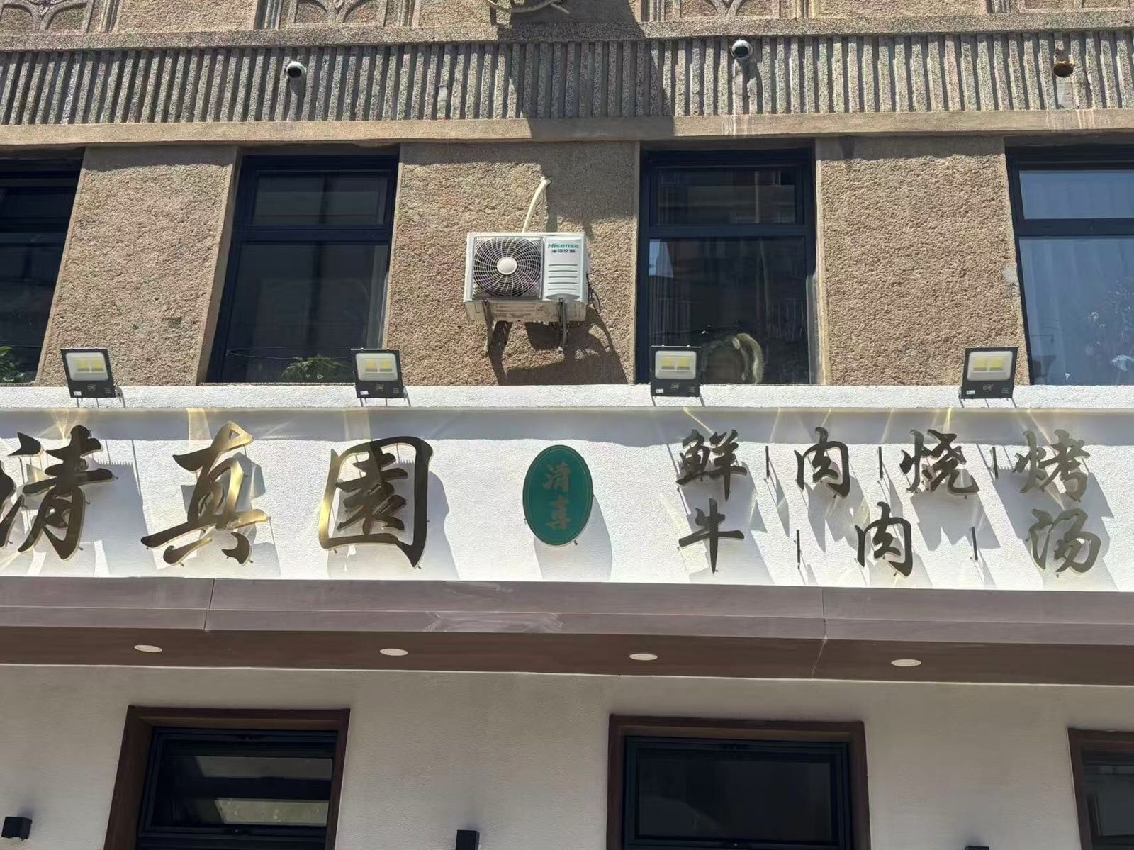 清真园鲜肉烧烤(东关街总店)