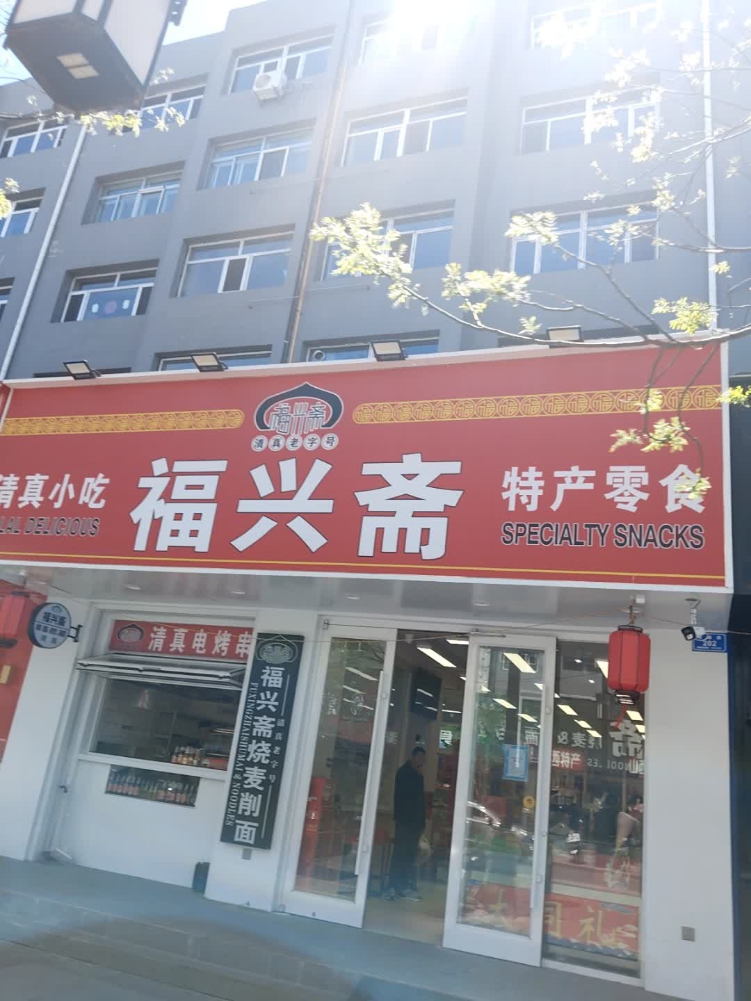 福兴斋清真小吃特产零食(教场街店)