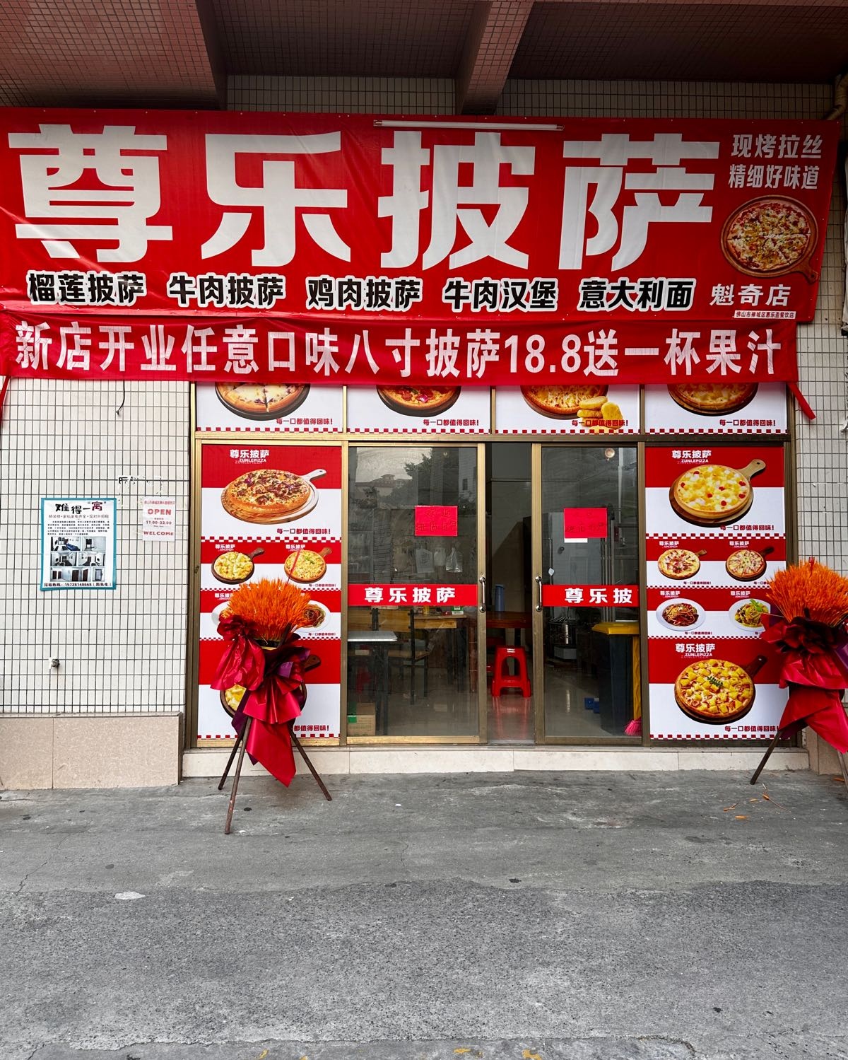 尊乐披萨(魁奇路店)