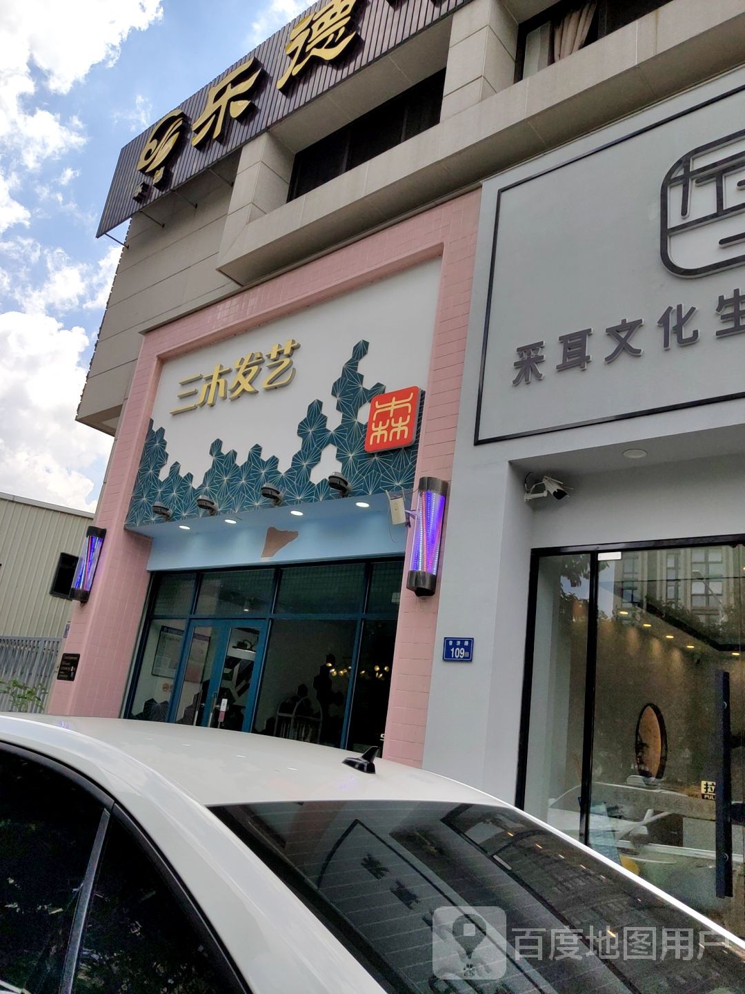 三木发艺(专业接发世界城店)