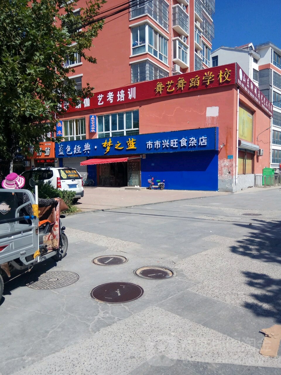 市市兴旺食杂店