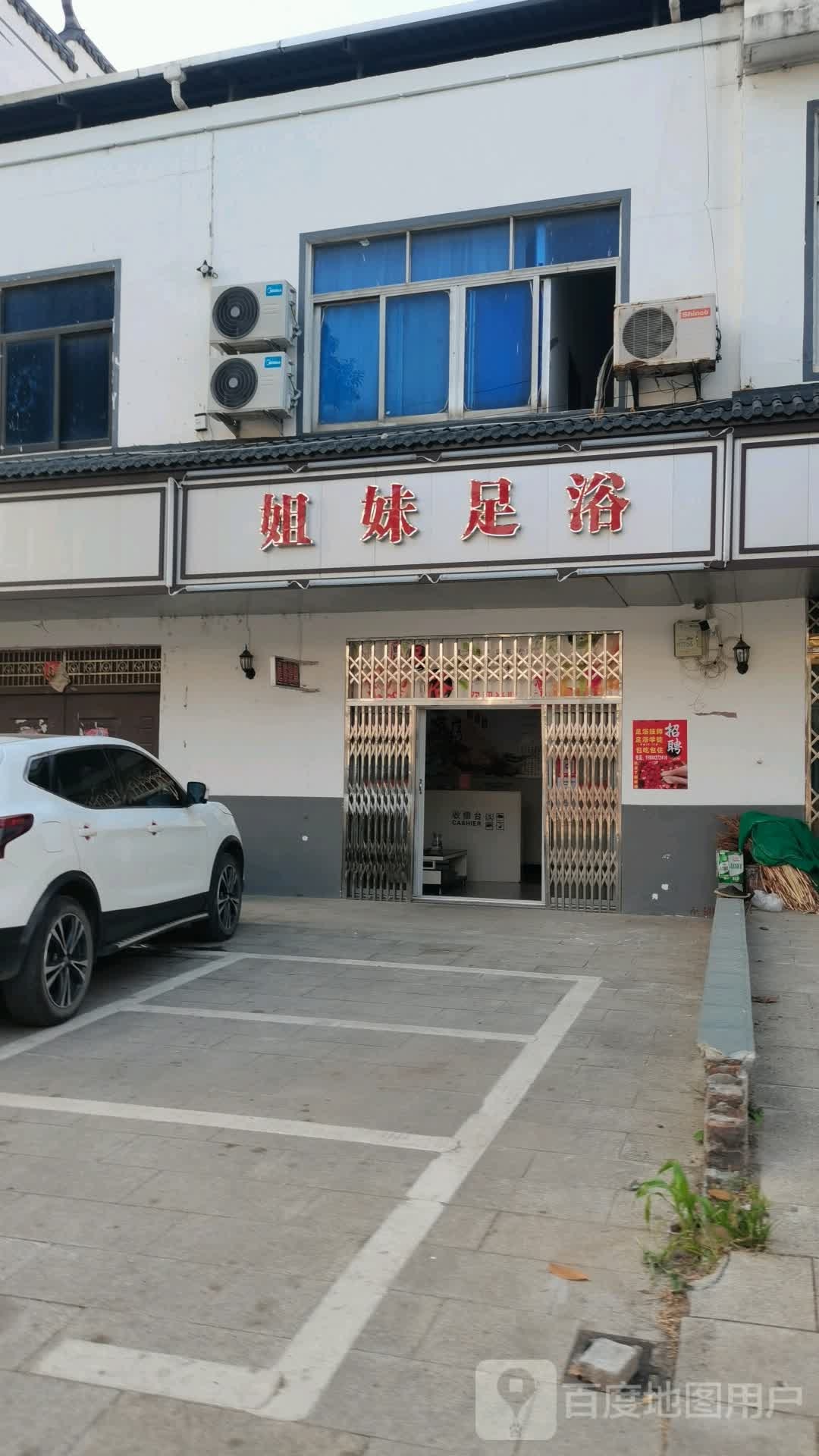 姐妹足浴