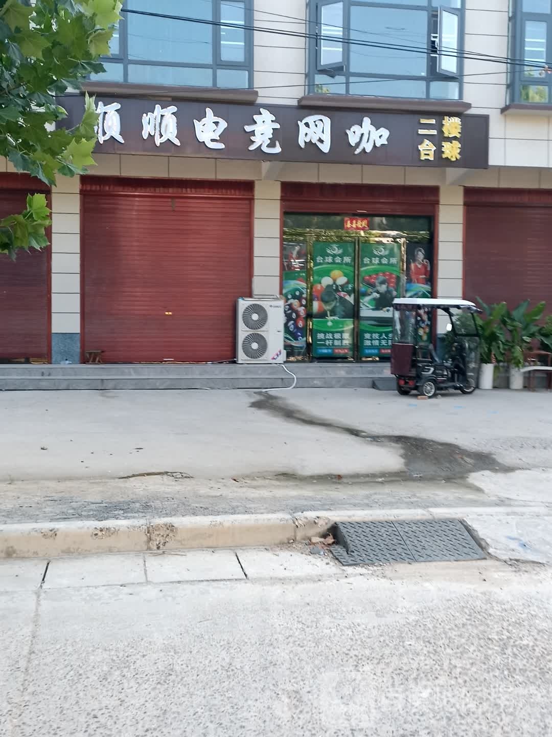 项城市范集镇顺顺电竞网咖(二楼台球)