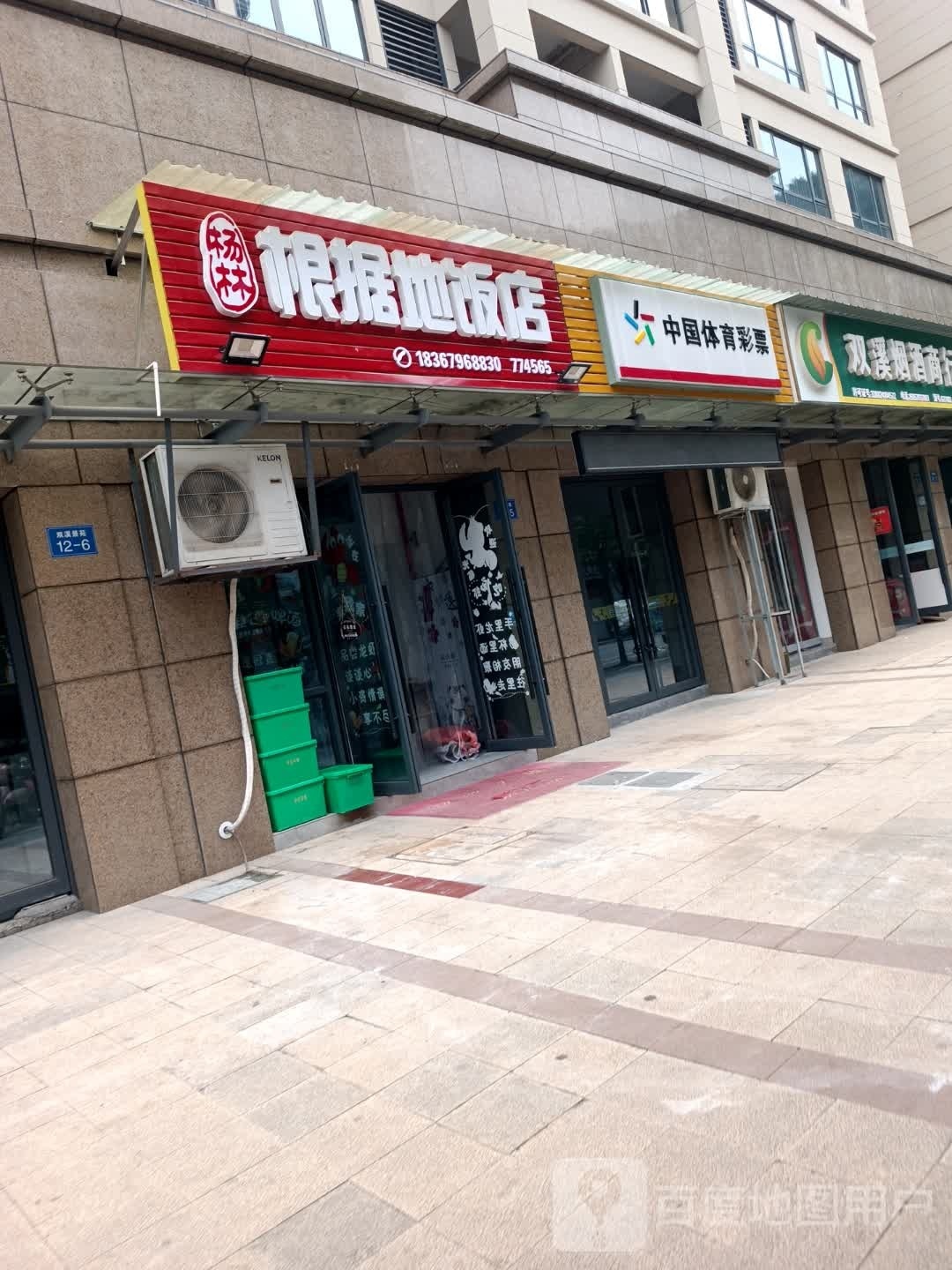 杨林根据地饭店