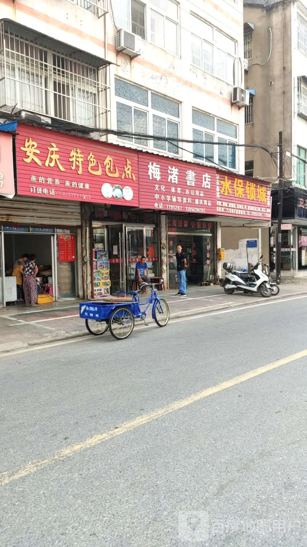 梅洙书店
