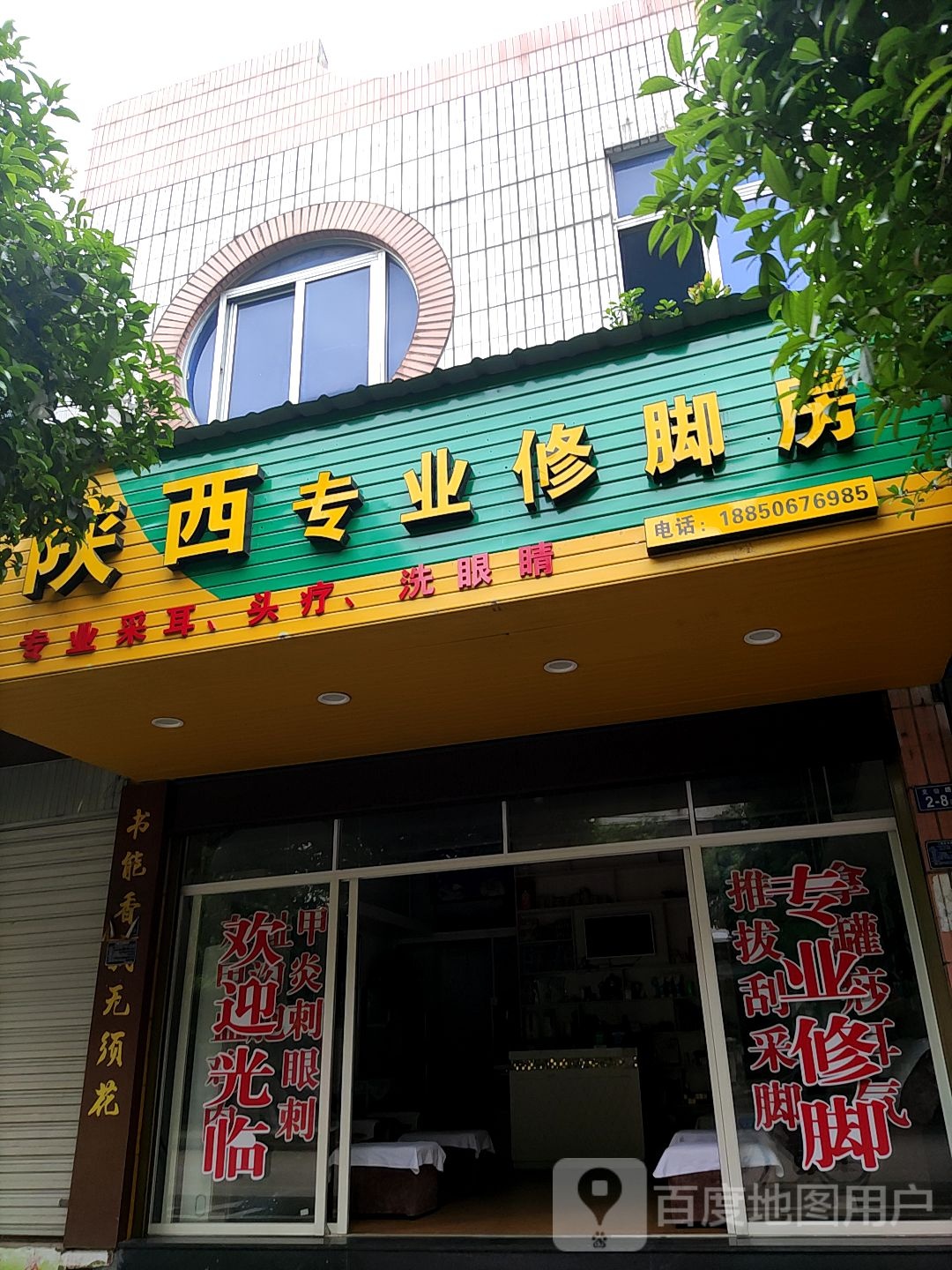 陕西专业修脚房(文公路店)