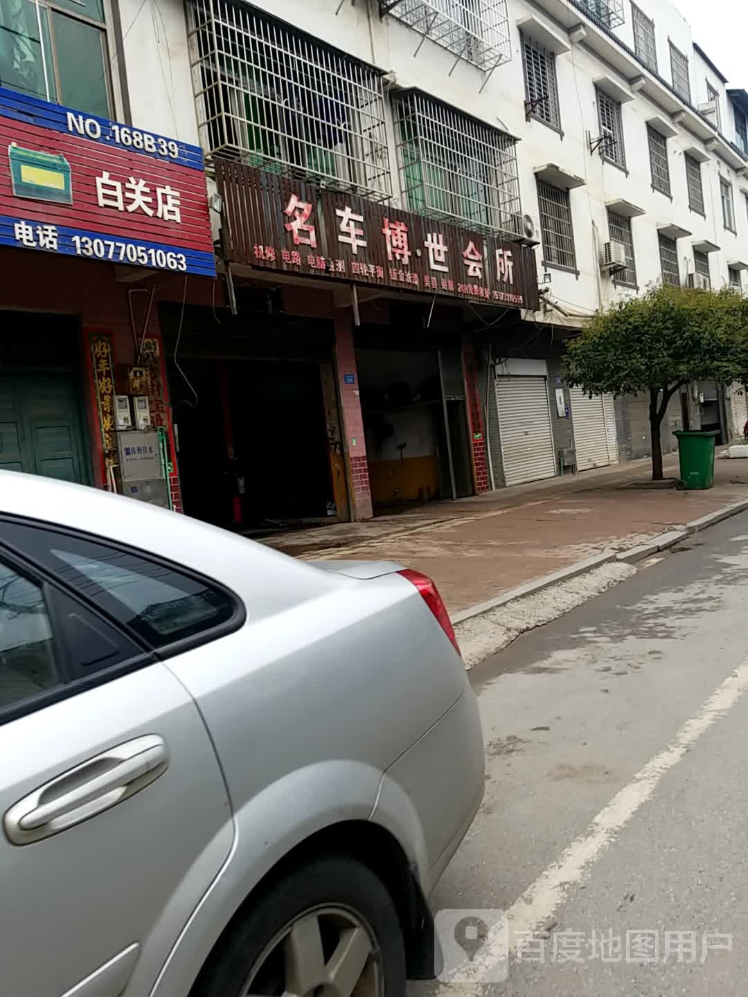名车博世会所