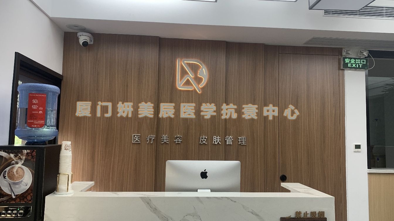 厦门妍美辰医学抗衰中心(凌云玉石总部大厦店)
