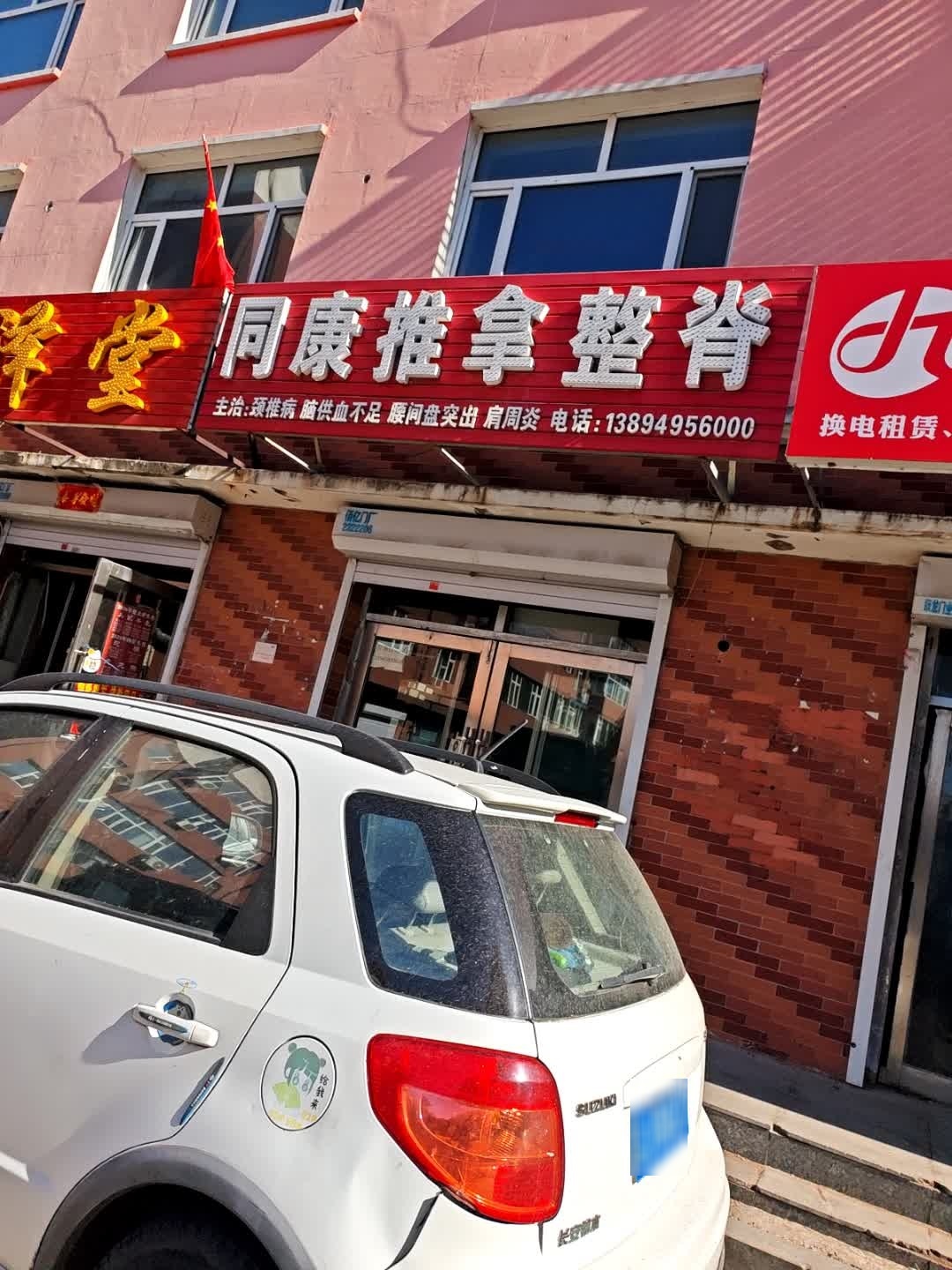 同康推拿整脊