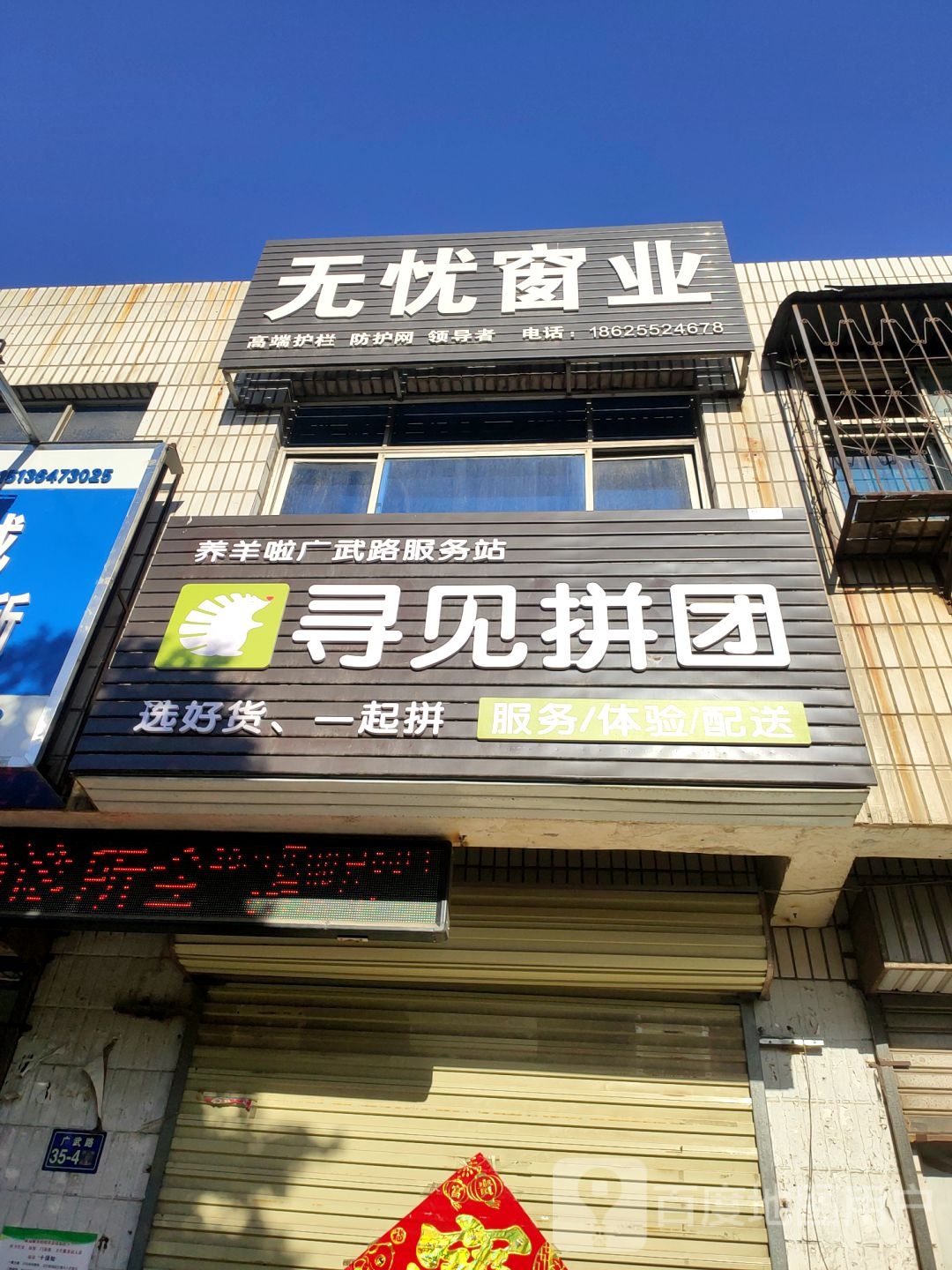 荥阳市寻见拼团(广武路店)