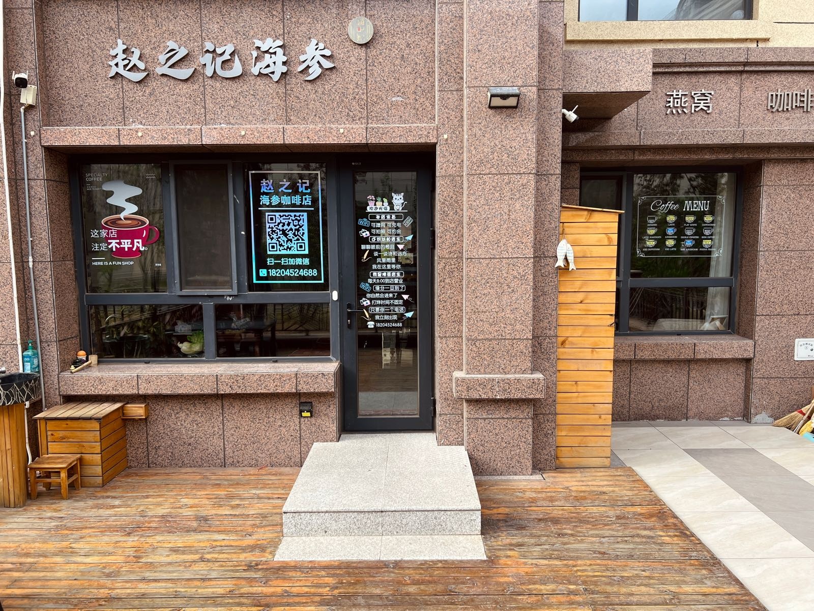 赵之记海参店