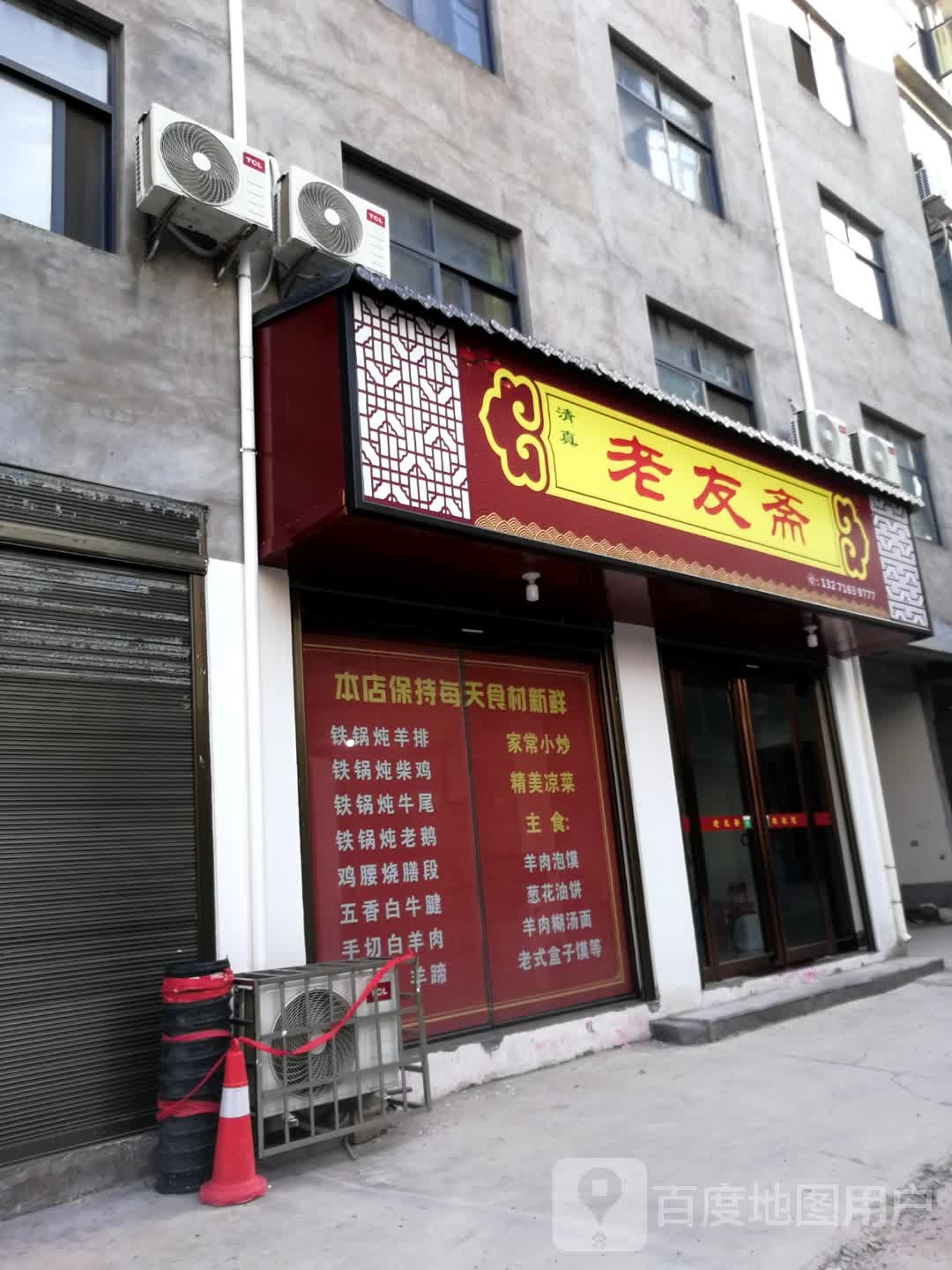 老友斋清真美食