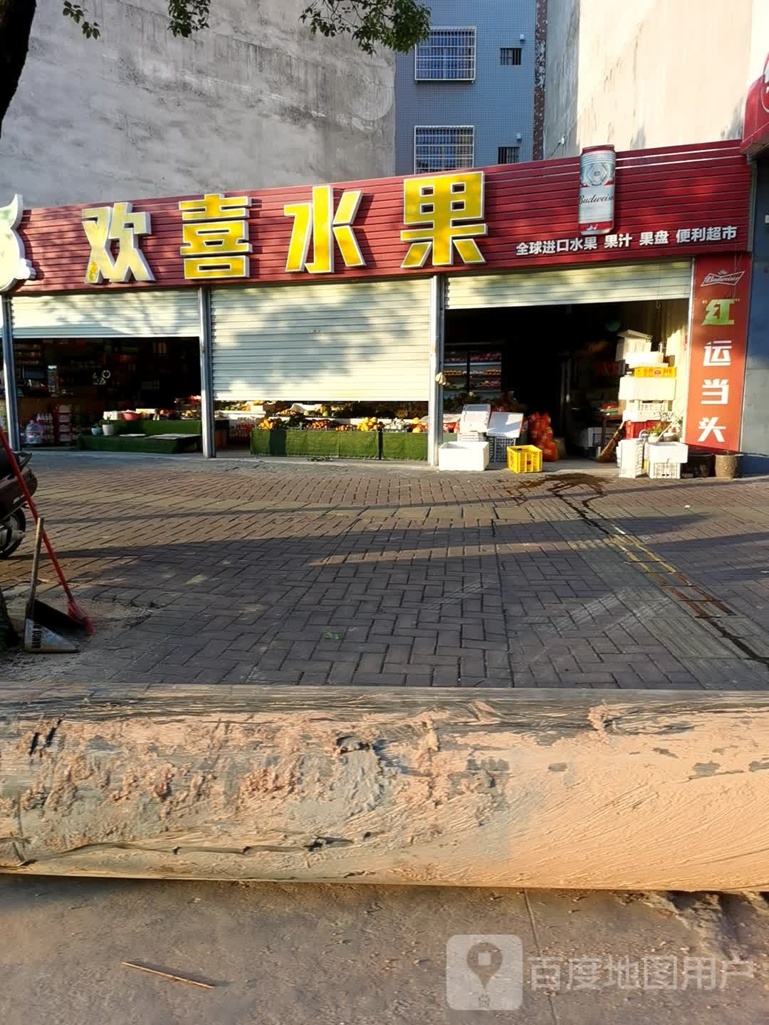 巨爆·欢喜水果