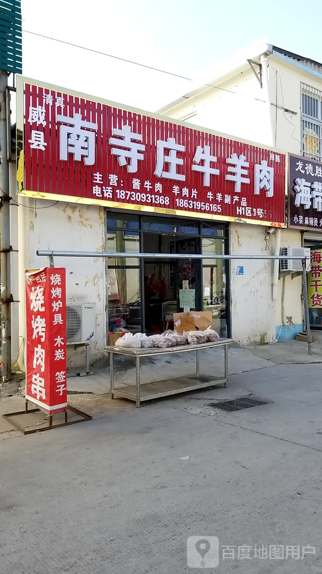 清真威县南寺庄牛羊肉