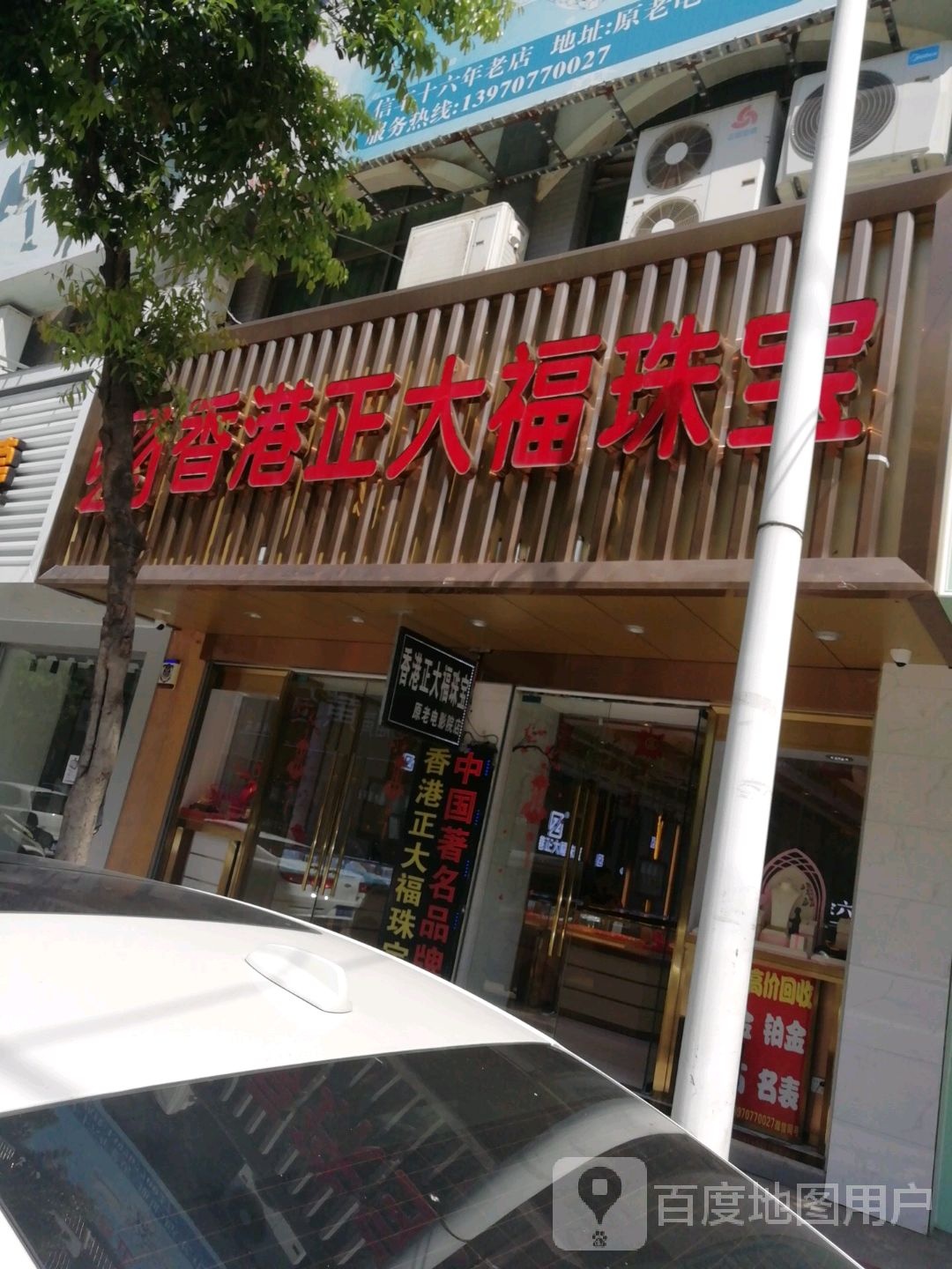 香港正大福珠宝(原老电影院店)