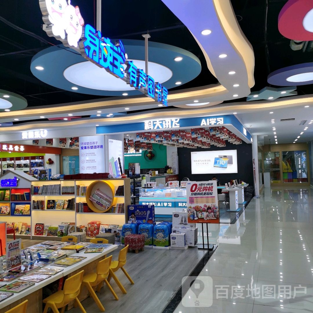 易读宝有声图书屋(天水兰天城市广场店)