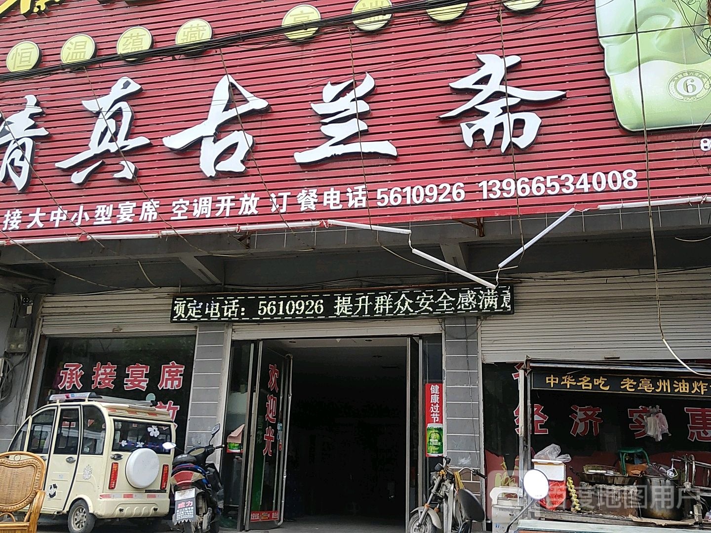 清真古兰轩饭庄