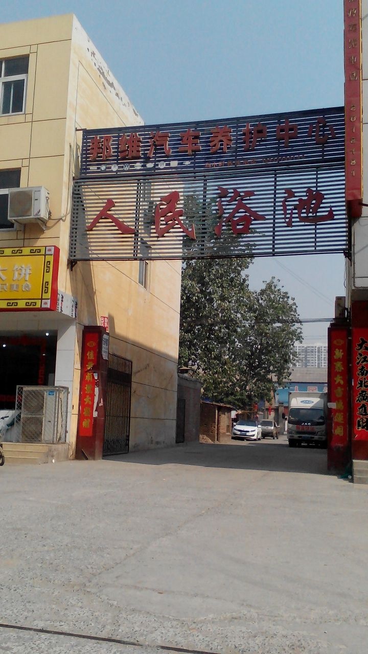 人民浴池(华信路)