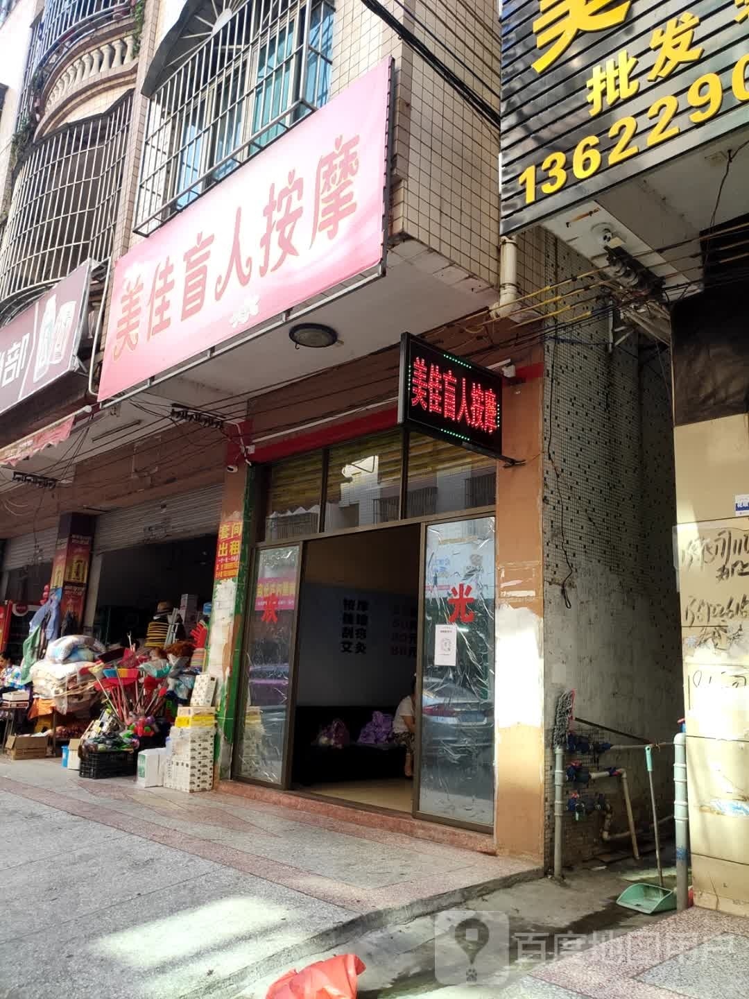 美佳盲人按摩