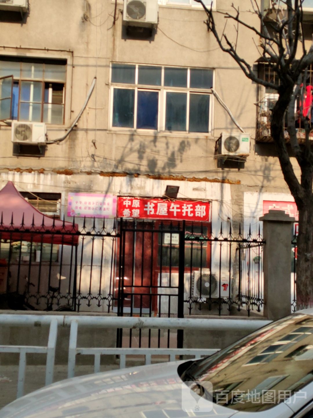 中原希北望书屋午托部