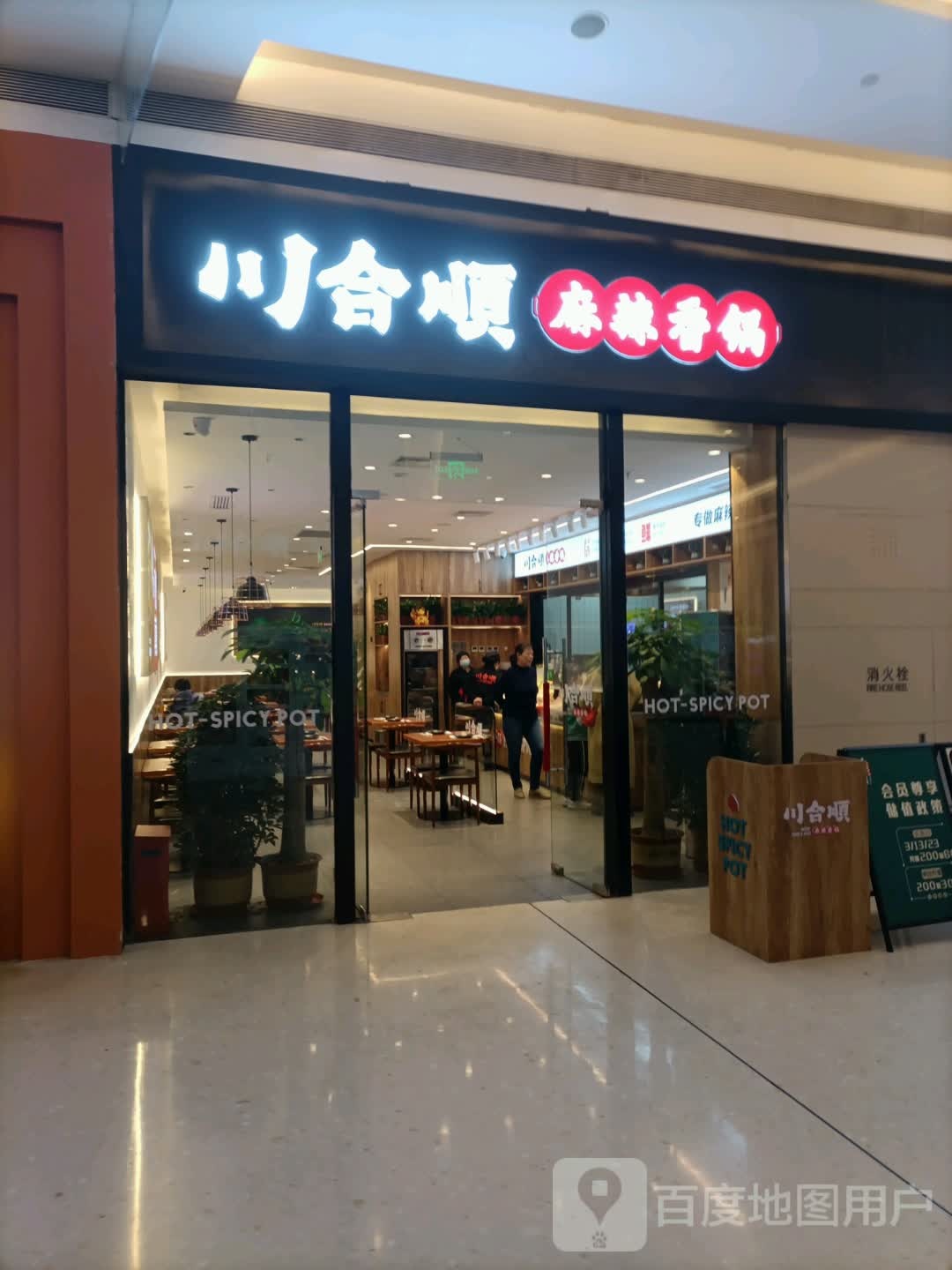 川香顺麻辣香锅(天津嘉里汇店)