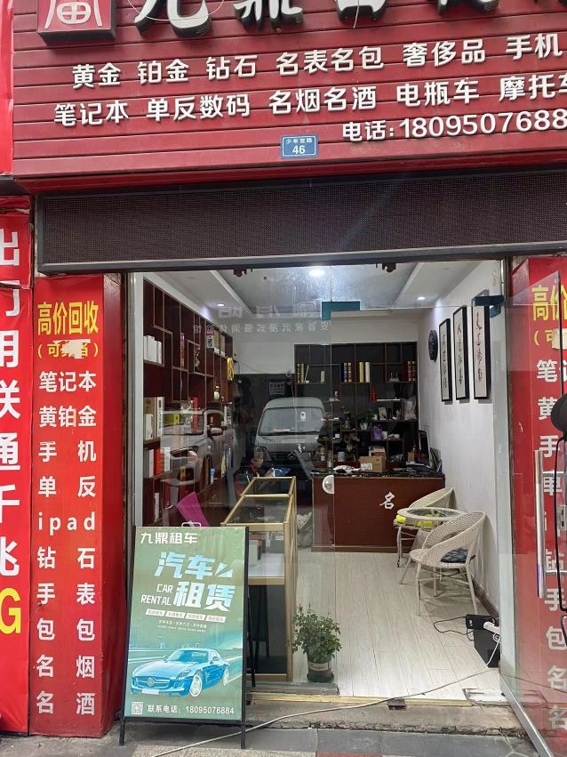 九鼎回收行
