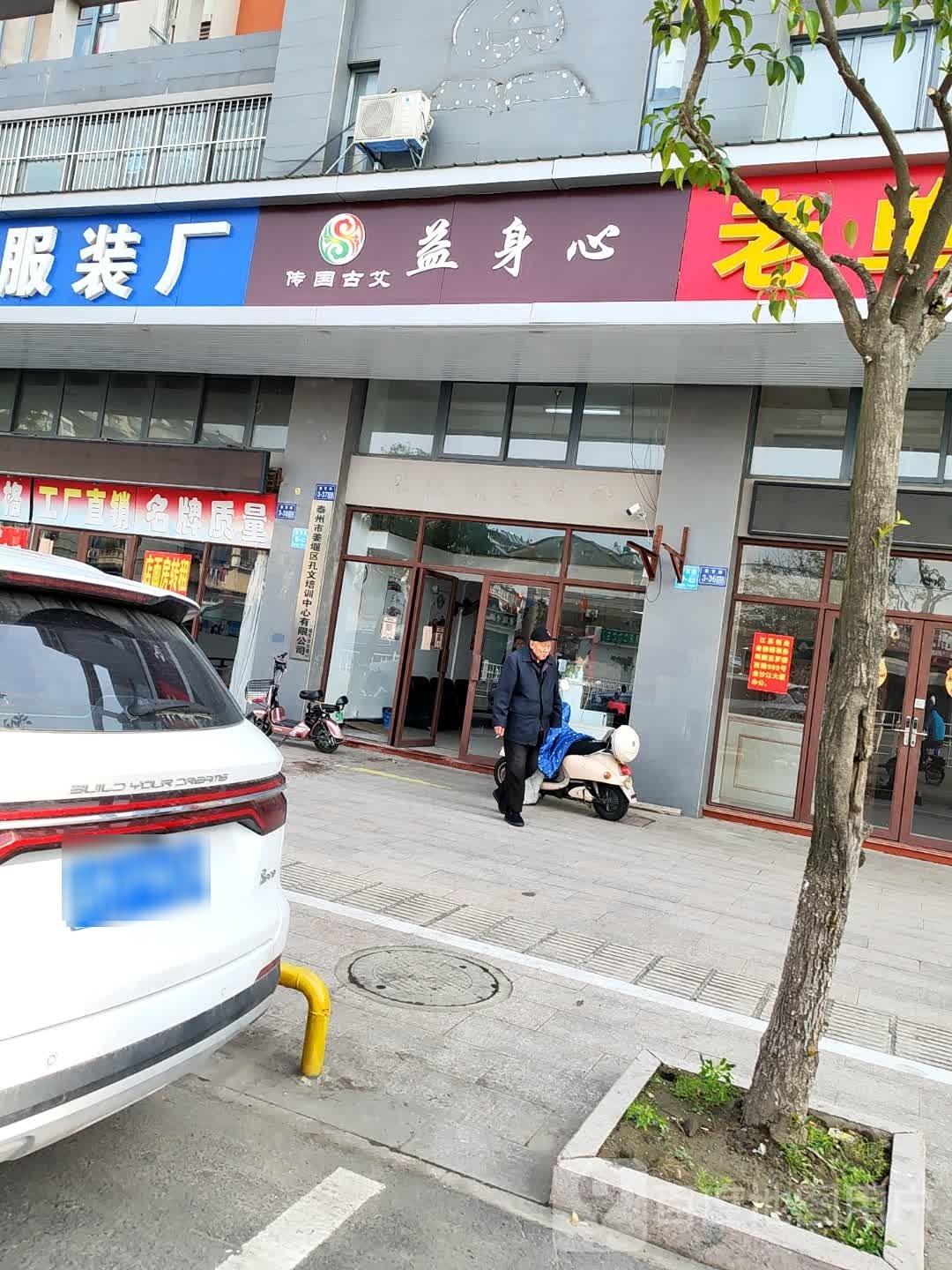 益身心