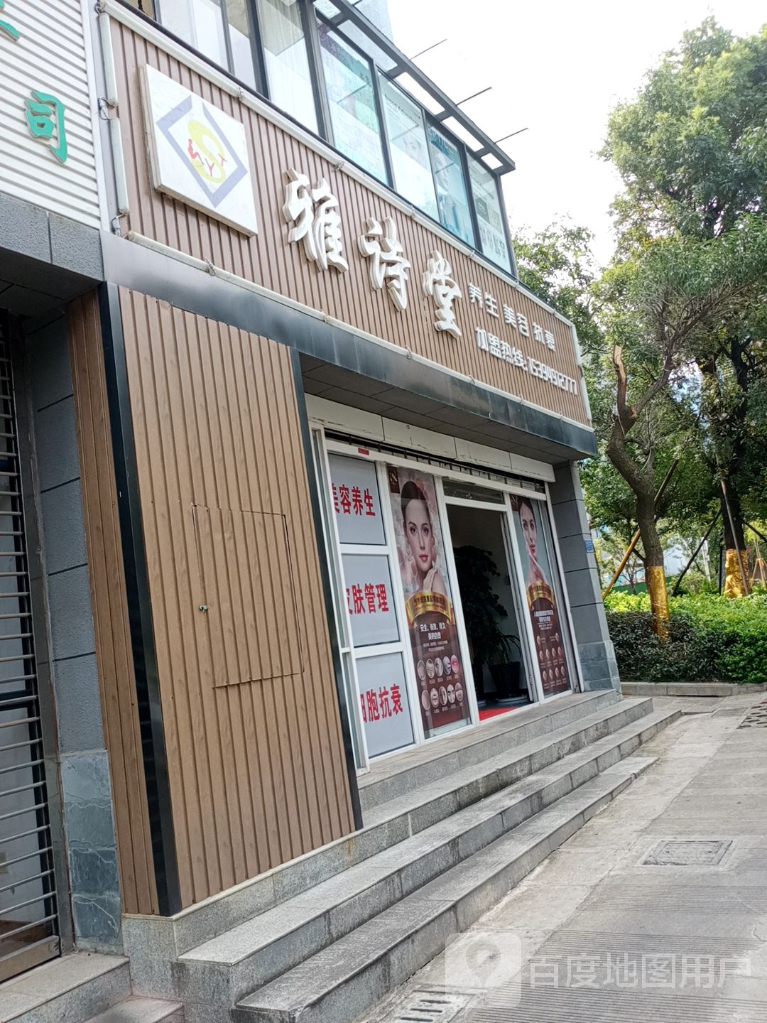 雅师堂养生美容抗衰(康典佳园店)