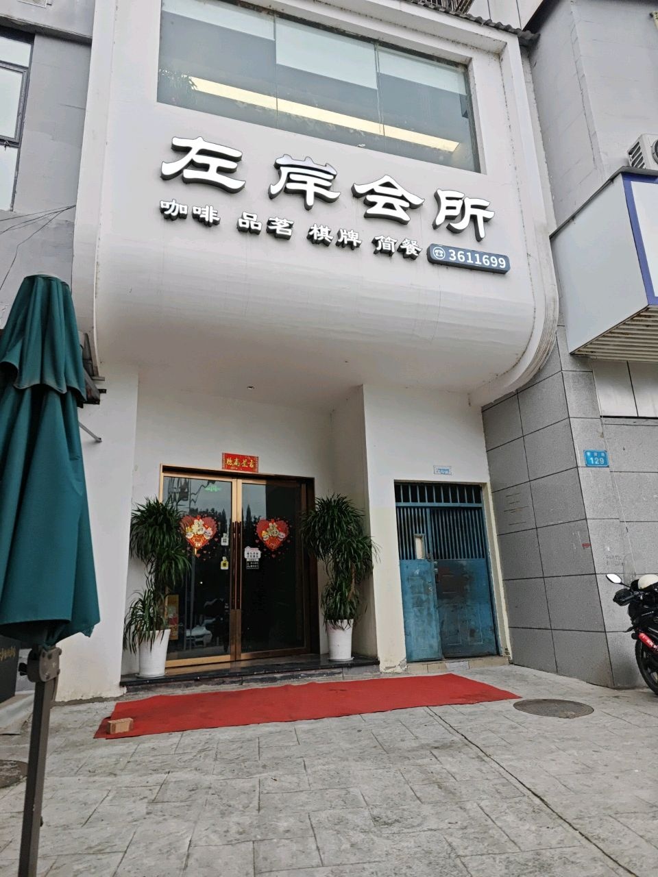 左岸会所(嘉陵店)