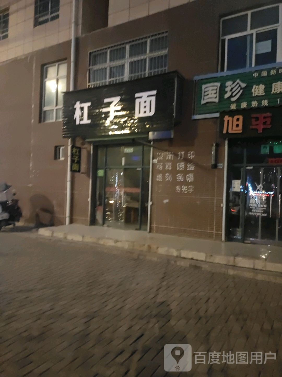 杠子面。(刚泰店)