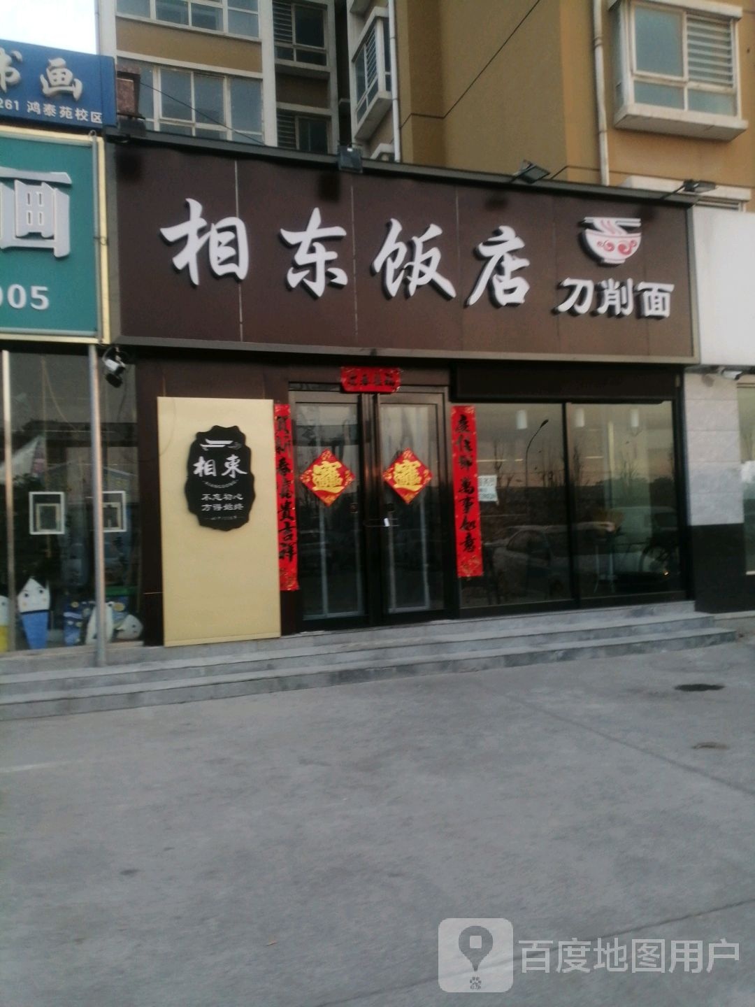 相东饭店(鸿泰苑店)