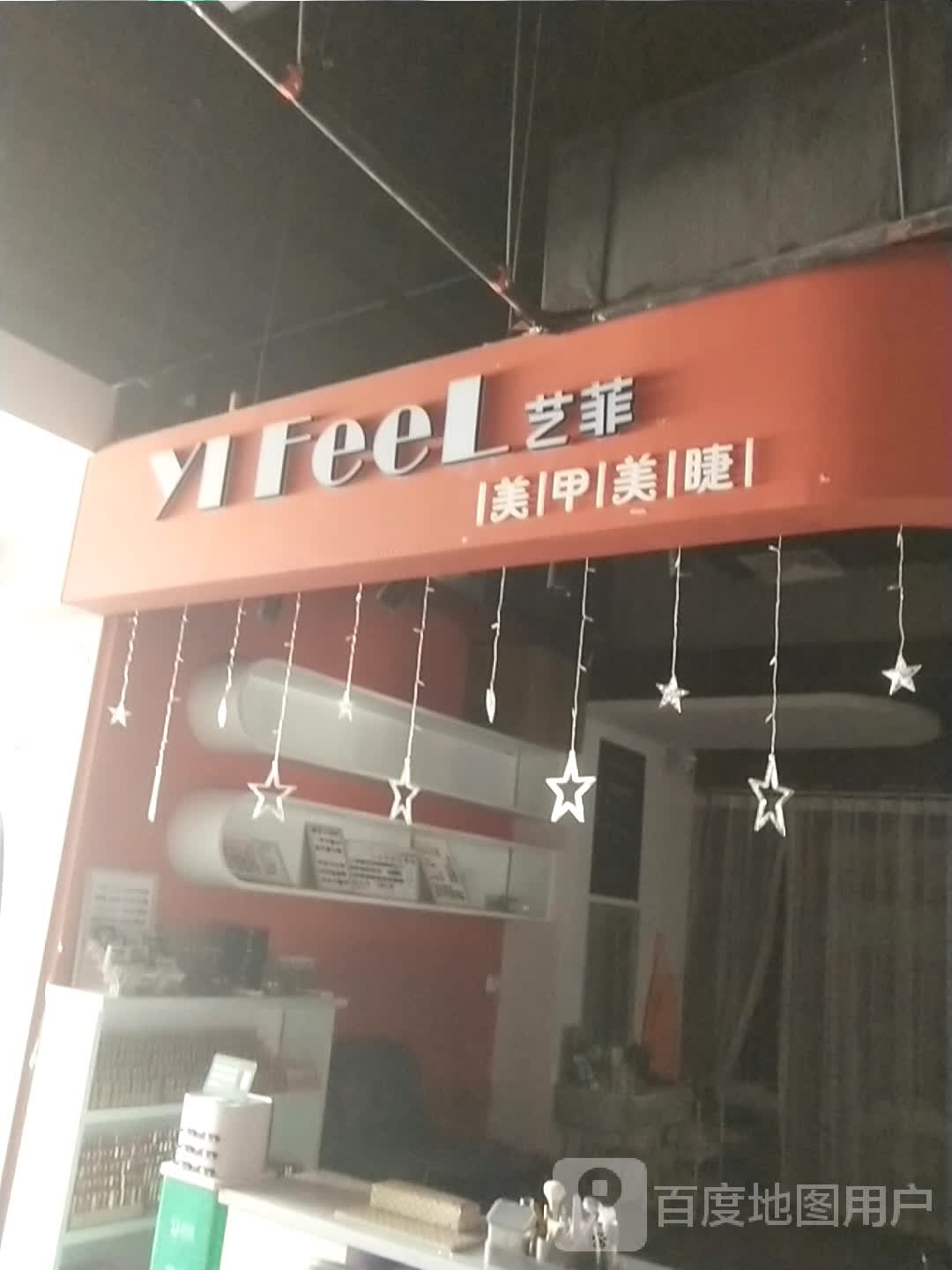 艺非美甲(万风新天地购物中心店)