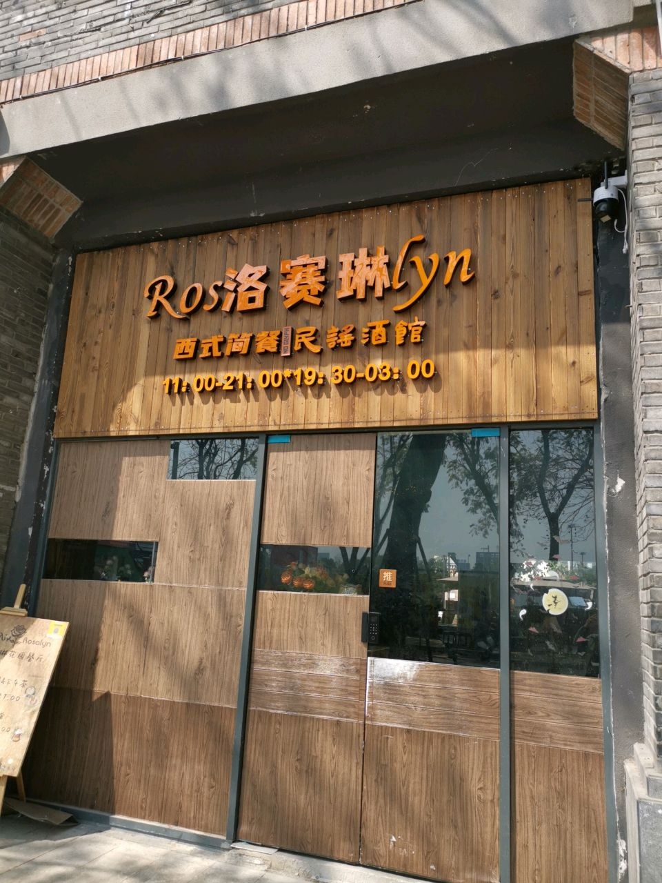 Ros洛赛琳西餐厅(熙街店)