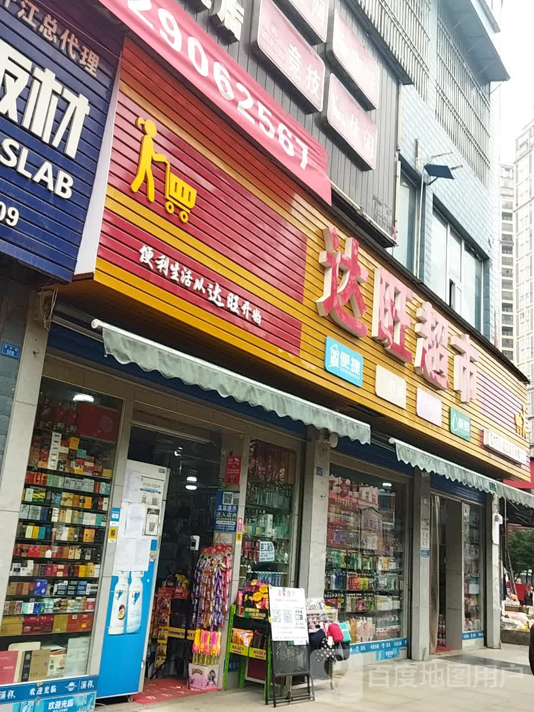 达旺超市
