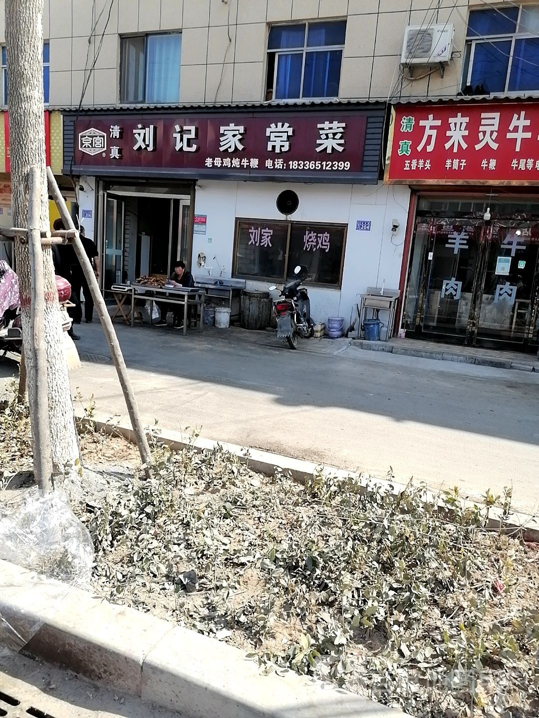 清真刘记家常菜