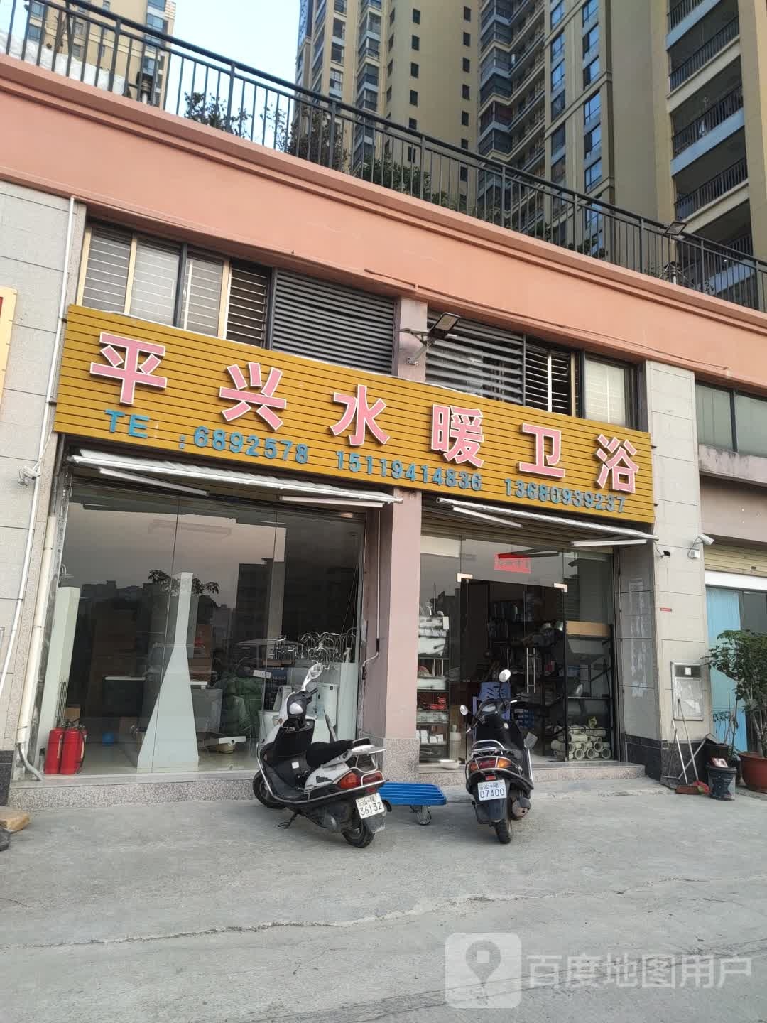 平兴水暖卫浴