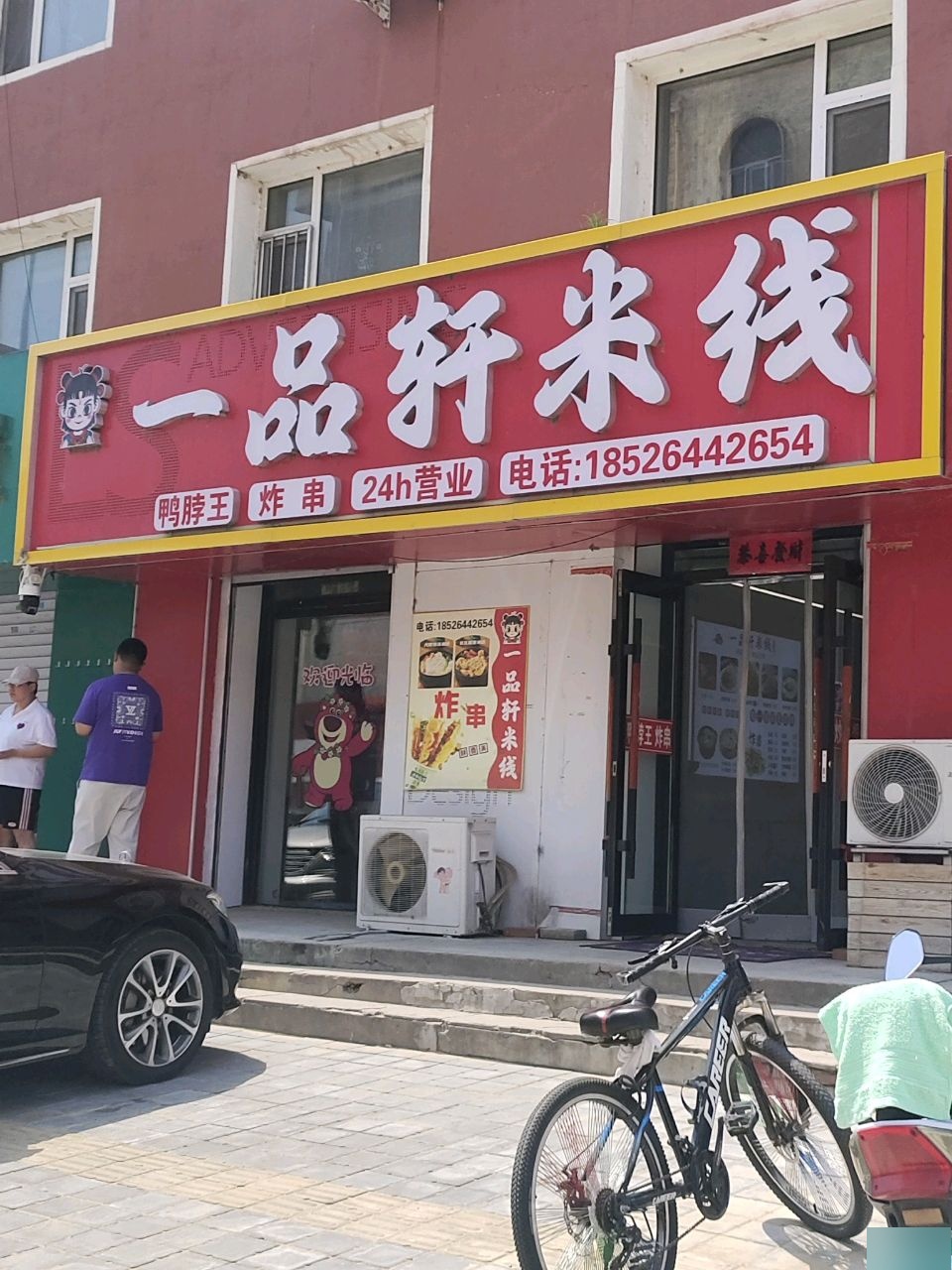 一品轩米线